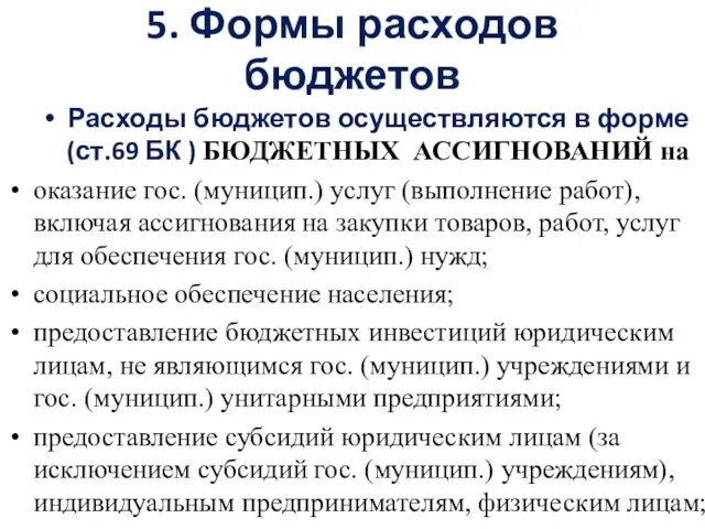 5. Формы расходов бюджетов Расходы бюджетов осуществляются в форме (ст.69 БК