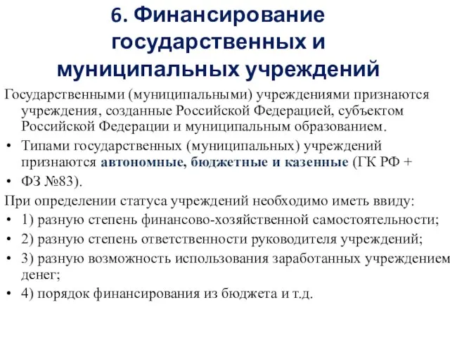 6. Финансирование государственных и муниципальных учреждений Государственными (муниципальными) учреждениями признаются учреждения,