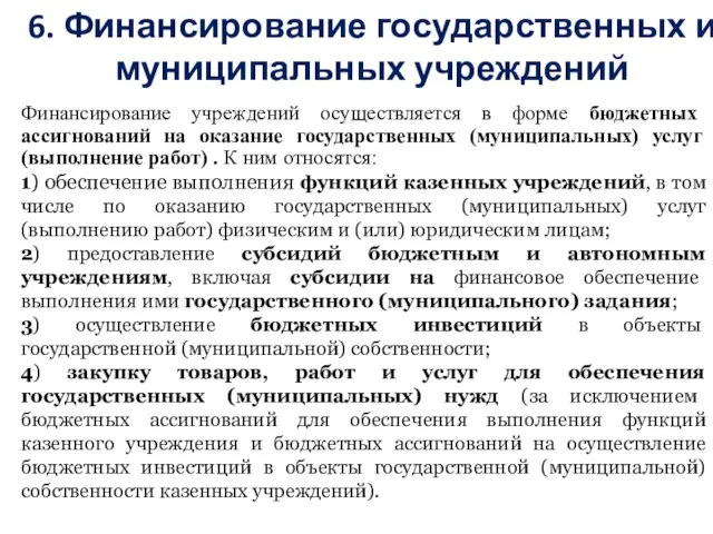 Финансирование учреждений осуществляется в форме бюджетных ассигнований на оказание государственных (муниципальных)