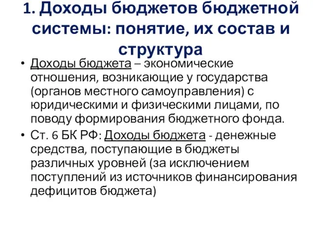 1. Доходы бюджетов бюджетной системы: понятие, их состав и структура Доходы