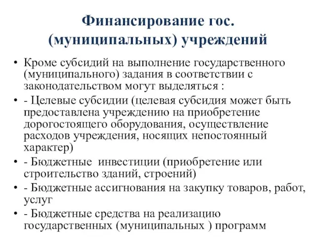 Финансирование гос. (муниципальных) учреждений Кроме субсидий на выполнение государственного (муниципального) задания