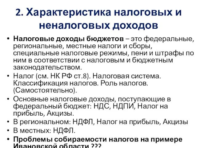 2. Характеристика налоговых и неналоговых доходов Налоговые доходы бюджетов – это