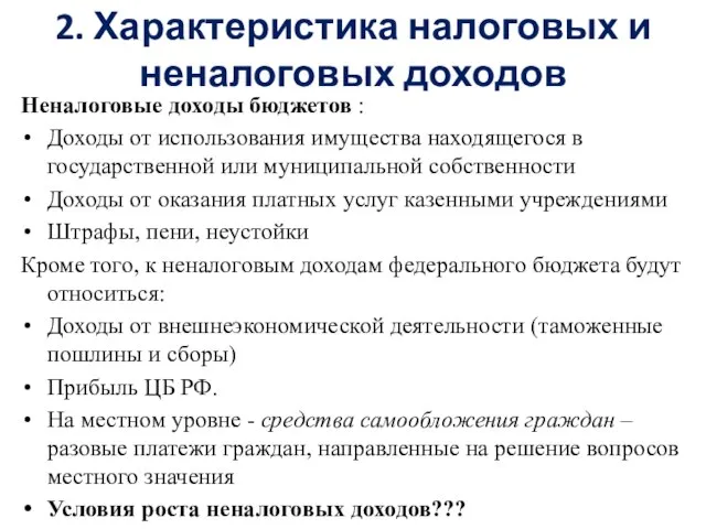 2. Характеристика налоговых и неналоговых доходов Неналоговые доходы бюджетов : Доходы