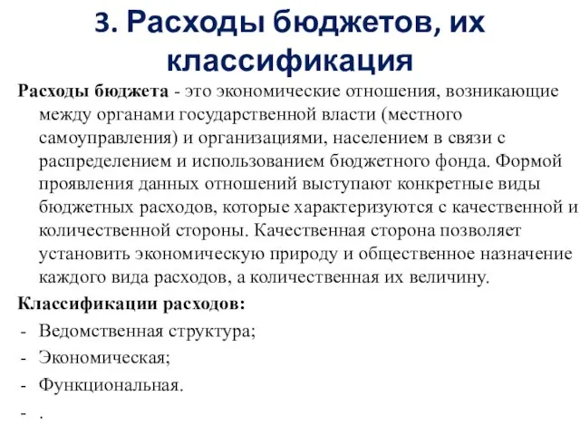 3. Расходы бюджетов, их классификация Расходы бюджета - это экономические отношения,