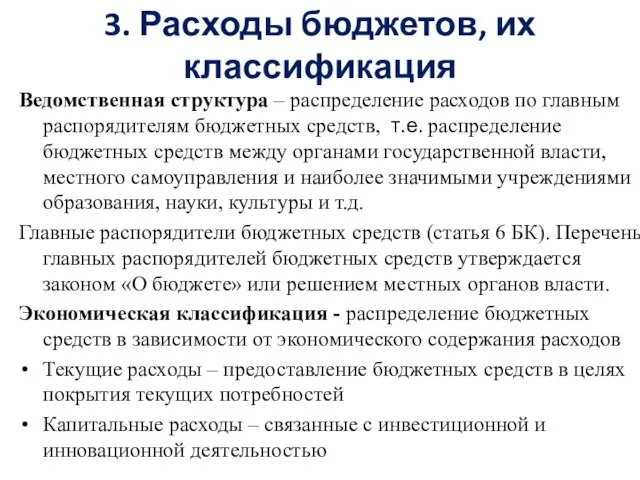 3. Расходы бюджетов, их классификация Ведомственная структура – распределение расходов по