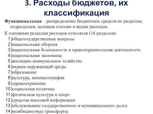 3. Расходы бюджетов, их классификация Функциональная – распределение бюджетных средств по