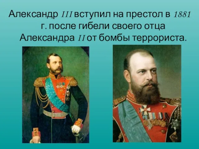 Александр III вступил на престол в 1881 г. после гибели своего