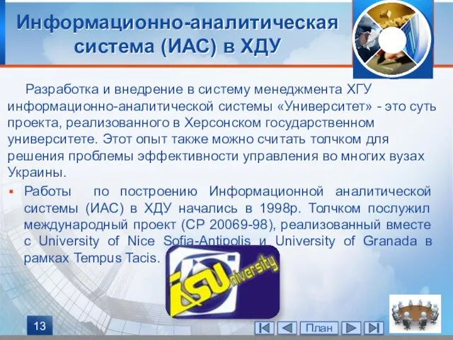 Информационно-аналитическая система (ИАС) в ХДУ Разработка и внедрение в систему менеджмента