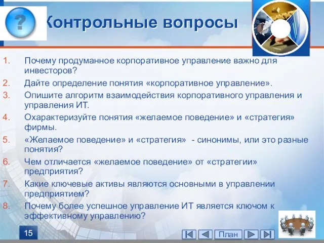 Контрольные вопросы Почему продуманное корпоративное управление важно для инвесторов? Дайте определение