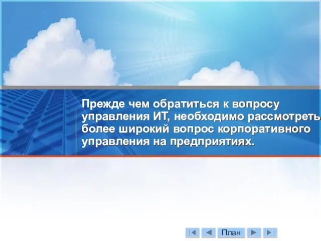 Прежде чем обратиться к вопросу управления ИТ, необходимо рассмотреть более широкий