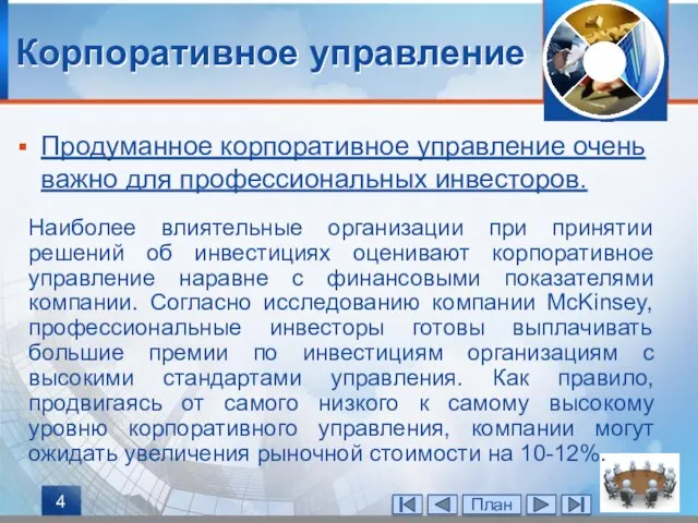 Корпоративное управление Продуманное корпоративное управление очень важно для профессиональных инвесторов. Наиболее