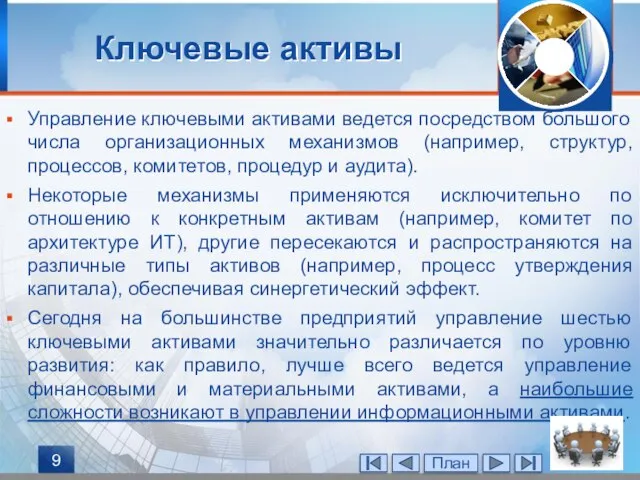 Управление ключевыми активами ведется посредством большого числа организационных механизмов (например, структур,