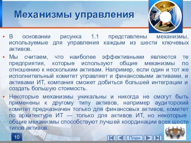 В основании рисунка 1.1 представлены механизмы, используемые для управления каждым из