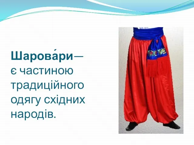 Шарова́ри— є частиною традиційного одягу східних народів.