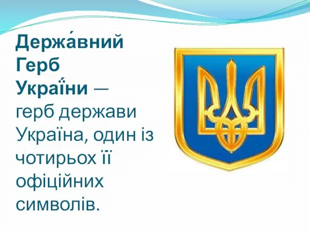 Держа́вний Герб Украї́ни —герб держави Україна, один із чотирьох її офіційних символів.