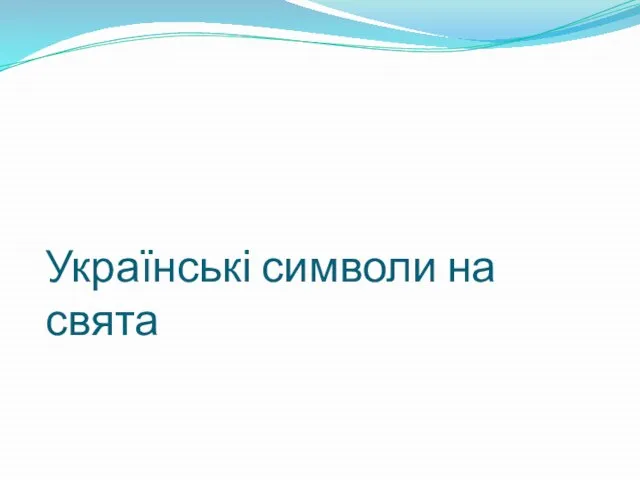 Українські символи на свята