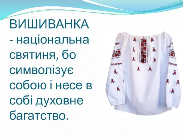 ВИШИВАНКА - національна святиня, бо символізує собою і несе в собі духовне багатство.