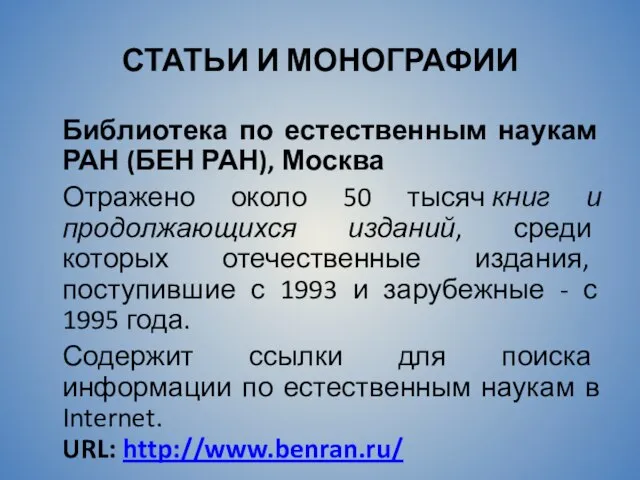 СТАТЬИ И МОНОГРАФИИ Библиотека по естественным наукам РАН (БЕН РАН), Москва