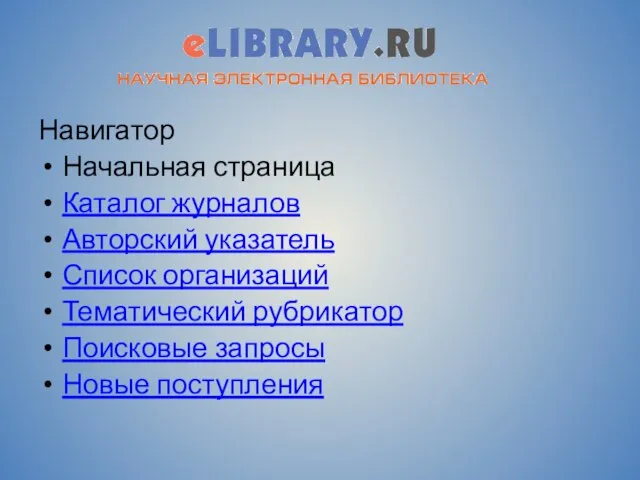 Навигатор Начальная страница Каталог журналов Авторский указатель Список организаций Тематический рубрикатор Поисковые запросы Новые поступления