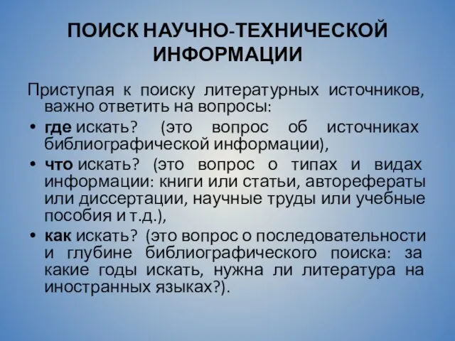 ПОИСК НАУЧНО-ТЕХНИЧЕСКОЙ ИНФОРМАЦИИ Приступая к поиску литературных источников, важно ответить на