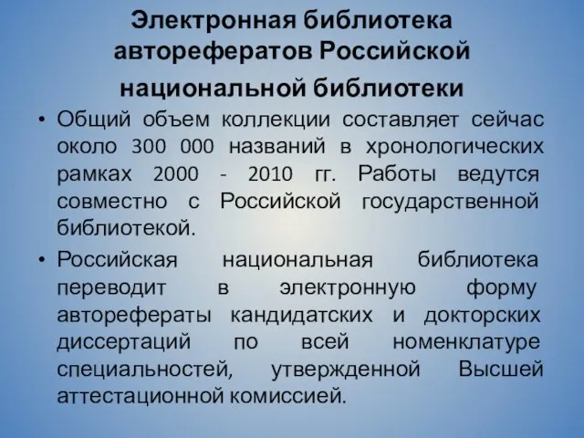 Электронная библиотека авторефератов Российской национальной библиотеки Общий объем коллекции составляет сейчас