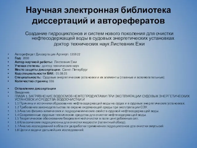 Научная электронная библиотека диссертаций и авторефератов Создание гидроциклонов и систем нового