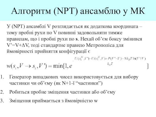 Алгоритм (NPT) ансамблю у МК У (NPT) ансамблі V розглядається як