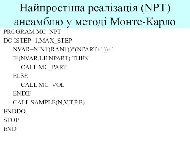 Найпростіша реалізація (NPT) ансамблю у методі Монте-Карло PROGRAM MC_NPT DO ISTEP=1,MAX_STEP