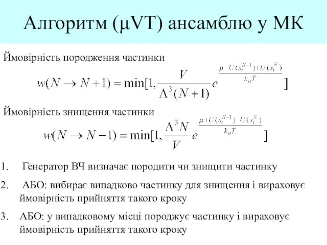 Алгоритм (μVT) ансамблю у МК Ймовірність породження частинки Ймовірність знищення частинки