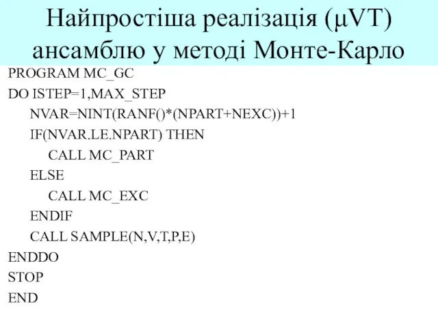 Найпростіша реалізація (μVT) ансамблю у методі Монте-Карло PROGRAM MC_GC DO ISTEP=1,MAX_STEP