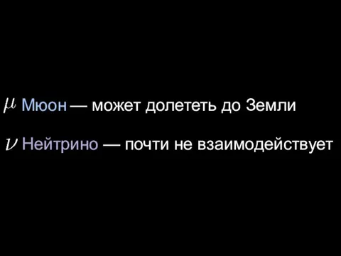 Мюон Нейтрино — может долететь до Земли — почти не взаимодействует