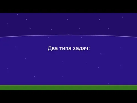 Два типа задач: