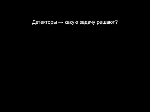 Детекторы → какую задачу решают?