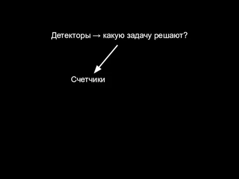 Счетчики Детекторы → какую задачу решают?