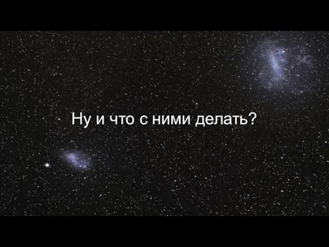 Ну и что с ними делать?