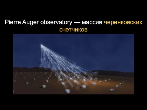 Pierre Auger observatory — массив черенковских счетчиков
