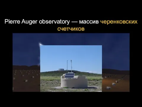 Pierre Auger observatory — массив черенковских счетчиков