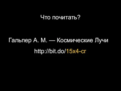 http://bit.do/15x4-cr Что почитать? Гальпер А. М. — Космические Лучи