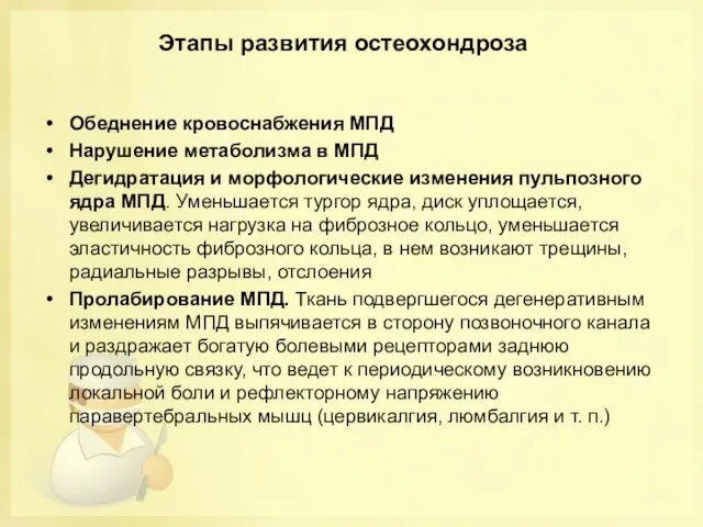 Обеднение кровоснабжения МПД Нарушение метаболизма в МПД Дегидратация и морфологические изменения