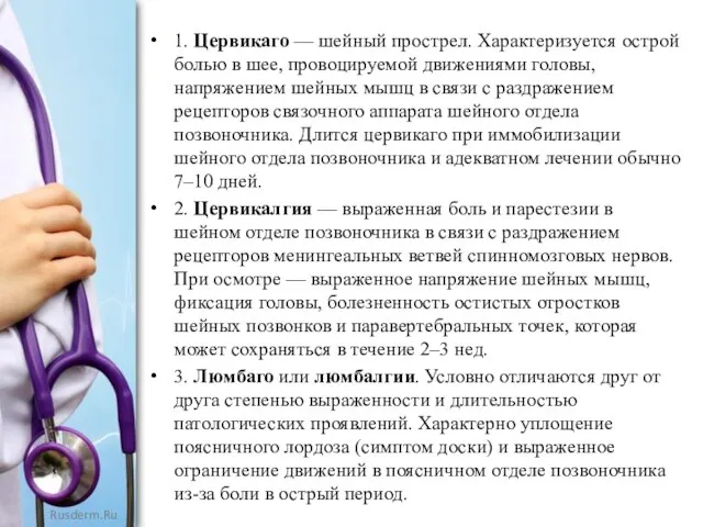 1. Цервикаго — шейный прострел. Характеризуется острой болью в шее, провоцируемой