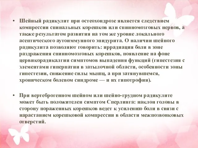 Шейный радикулит при остеохондрозе является следствием компрессии спинальных корешков или спинномозговых