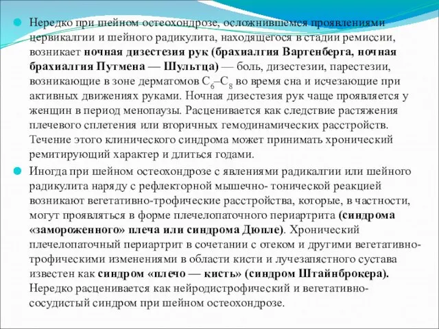 Нередко при шейном остеохондрозе, осложнившемся проявлениями цервикалгии и шейного радикулита, находящегося