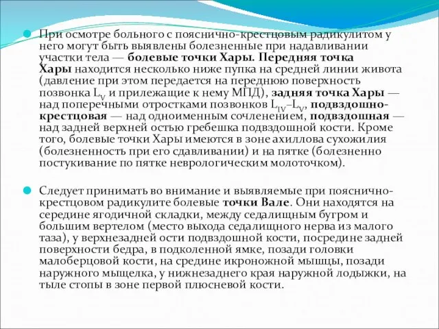 При осмотре больного с пояснично-крестцовым радикулитом у него могут быть выявлены