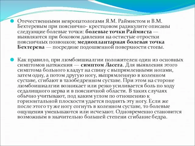 Отечественными невропатологами Я.М. Раймистом и В.М. Бехтеревым при пояснично- крестцовом радикулите