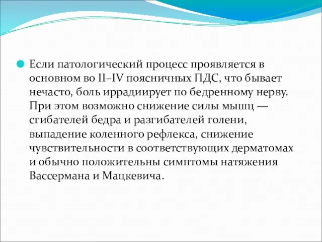 Если патологический процесс проявляется в основном во II–IV поясничных ПДС, что