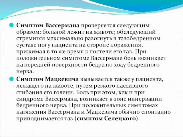 Симптом Вассермана проверяется следующим образом: больной лежит на животе; обследующий стремится