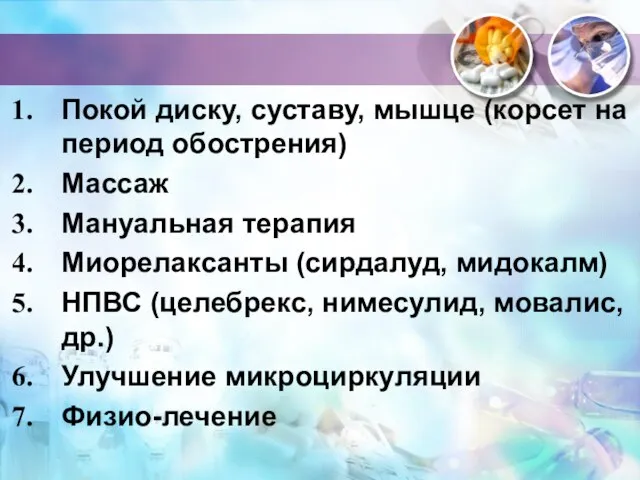 Покой диску, суставу, мышце (корсет на период обострения) Массаж Мануальная терапия