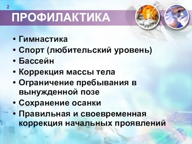 ПРОФИЛАКТИКА Гимнастика Спорт (любительский уровень) Бассейн Коррекция массы тела Ограничение пребывания