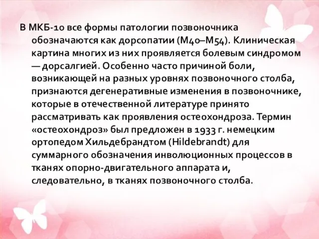 В МКБ-10 все формы патологии позвоночника обозначаются как дорсопатии (М40–М54). Клиническая