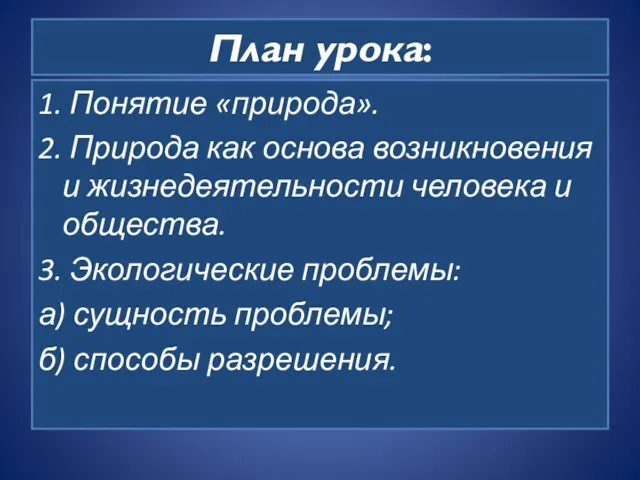 План урока: 1. Понятие «природа». 2. Природа как основа возникновения и